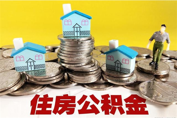 神木离职后异地住房公积金怎么全部取出来（离职后公积金怎么异地提取）