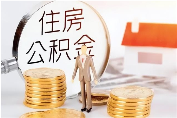 神木离职证明怎么取公积金（2020离职证明能提取公积金吗）