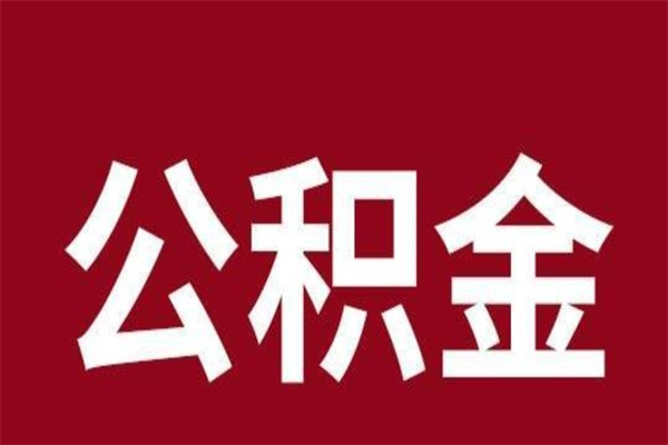 神木公积金全部提出来（住房公积金 全部提取）