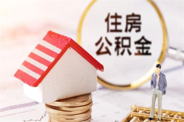 神木公积金离职后才能取吗（住房公积金离职后可以取吗）