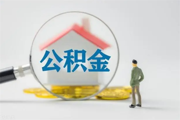 神木离职取公积金（离职取公积金怎么取）