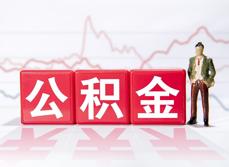 神木住房公积金月提（公积金每月提取金额怎么计算的）