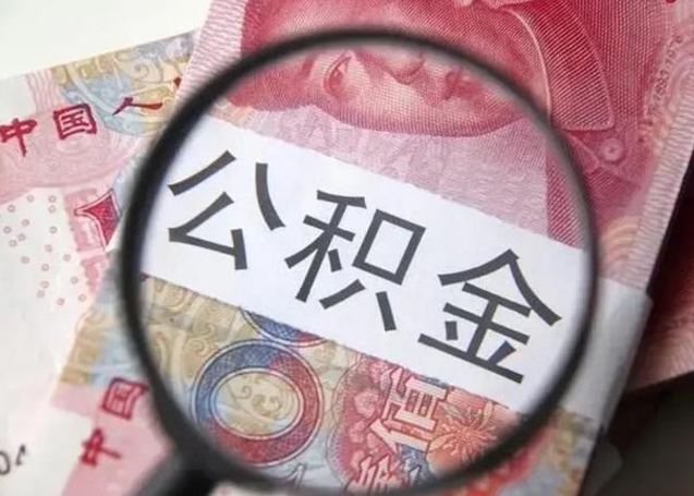 神木离职取公积金（离职取公积金怎么取）