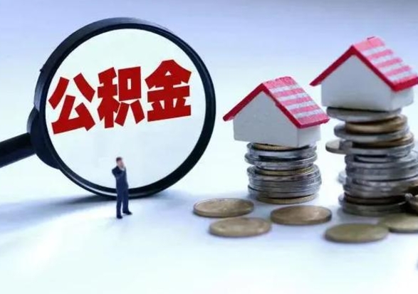 神木离职领取住房公积金（离职了怎样领取公积金）