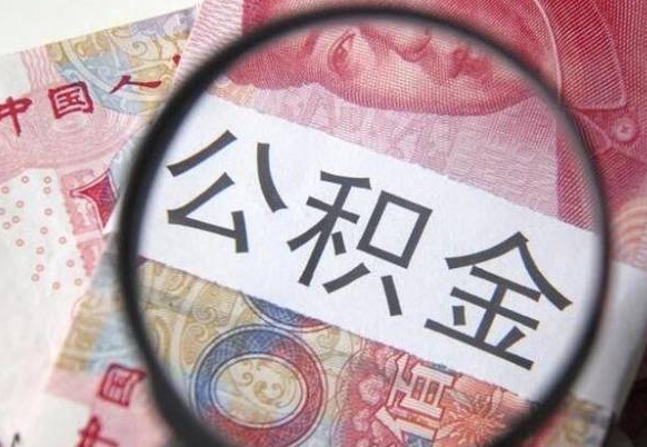 神木公积金代取（公积金代取条件）