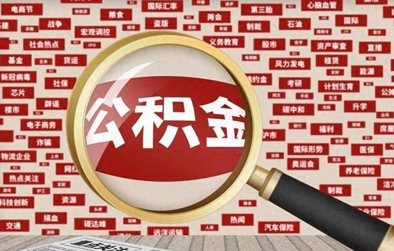 神木封存状态下的公积金怎么取（封存了的公积金怎么提取出来）