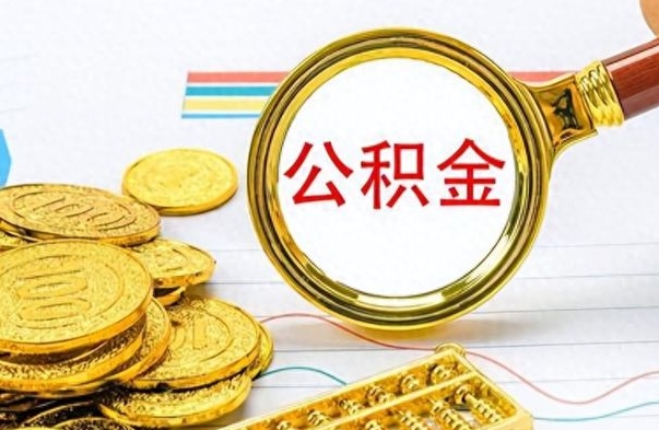 神木辞职以后公积金能取吗（辞职公积金还能取吗）